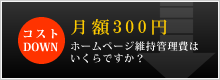 ホームページ 維持管理費の見直し