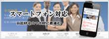 スマートフォン最適化
